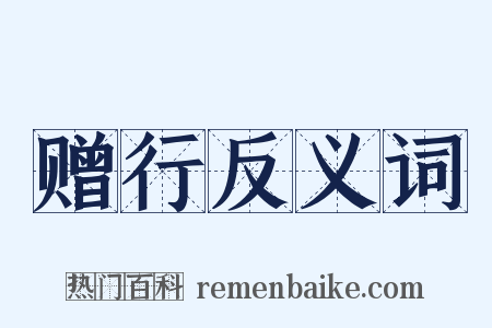 赠行反义词是什么意思的图片